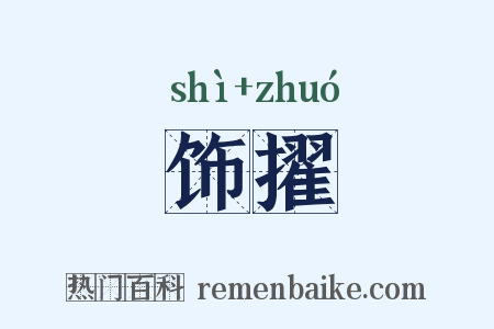 饰擢是什么意思的图片